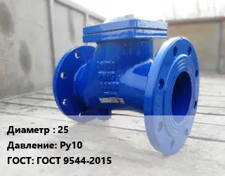 Клапан стальной 25 Ру10 ГОСТ: ГОСТ 9544-2015